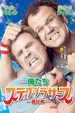 Amazon Co Jp 俺たちステップブラザース 義兄弟 字幕版 を観る Prime Video