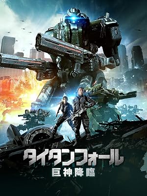 Amazon Co Jp タイタンフォール 巨神降臨 吹替版 を観る Prime Video