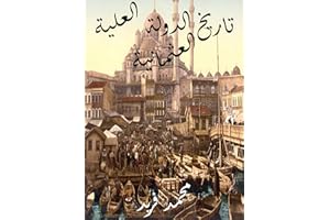 ‫تاريخ الدولة العلية العثمانية‬ (Arabic Edition)
