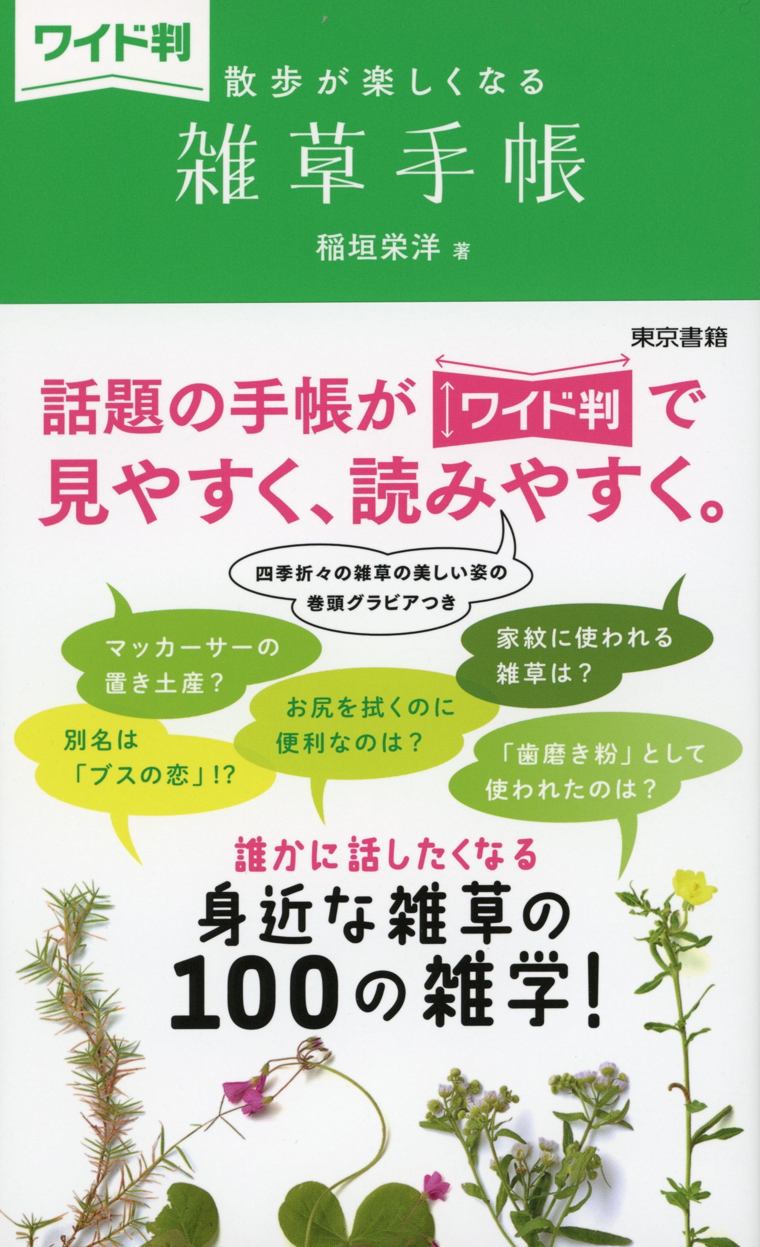 ワイド判 散歩が楽しくなる 雑草手帳 栄洋 稲垣 本 通販 Amazon