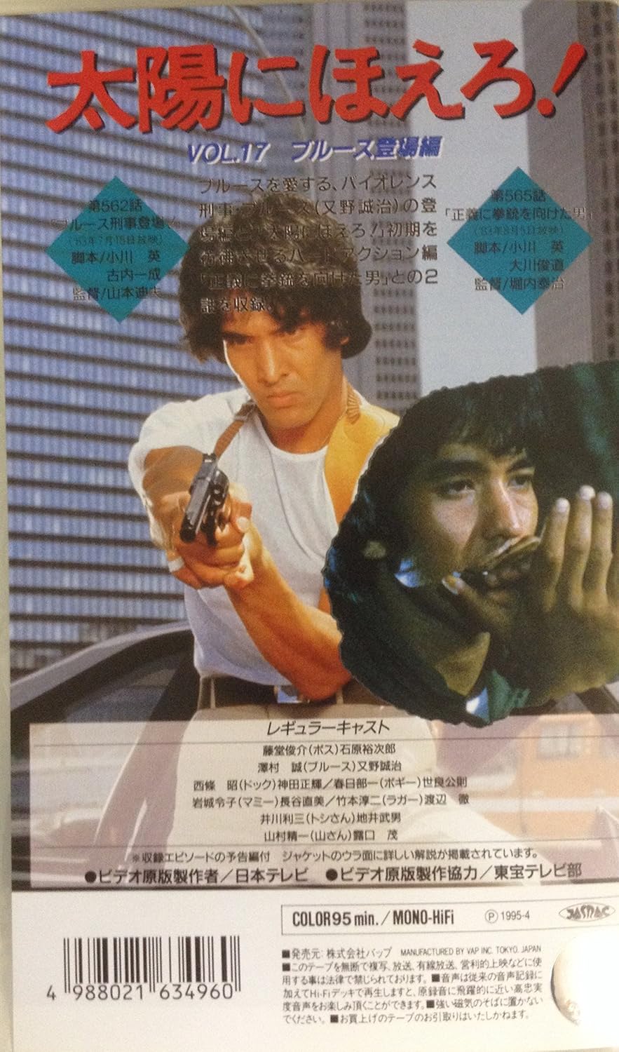 Amazon Co Jp 太陽にほえろ 4800シリーズ Vol 17 ブルース登場編 Vhs 又野誠治 石原裕次郎 ビデオ
