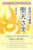 あなたの願いを叶える 最強の守護神 聖天さま