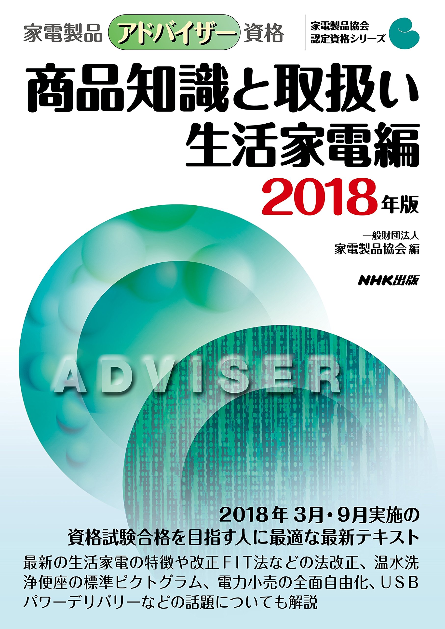 家電製品アドバイザー資格 商品知識と取扱い 生活家電編 ２０１８年版 家電製品協会 認定資格シリーズ 一般財団法人 家電製品協会 本 通販 Amazon
