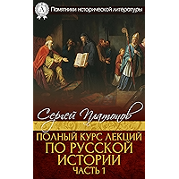 Полный курс лекций по русской истории. Часть 1 (Памятники исторической литературы) (Russian Edition) book cover