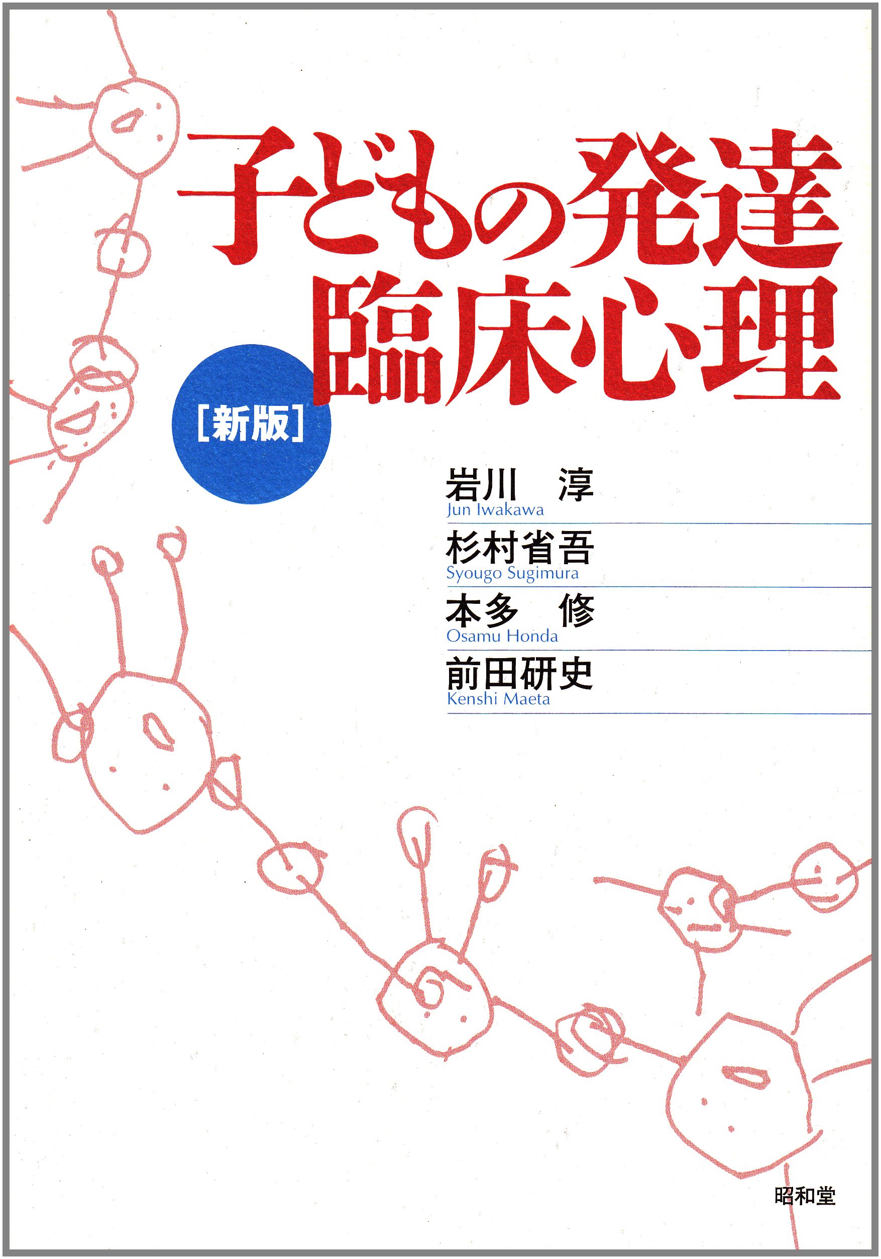 子どもの発達臨床心理 淳 岩川 修 本多 省吾 杉村 研史 前田 本 通販 Amazon