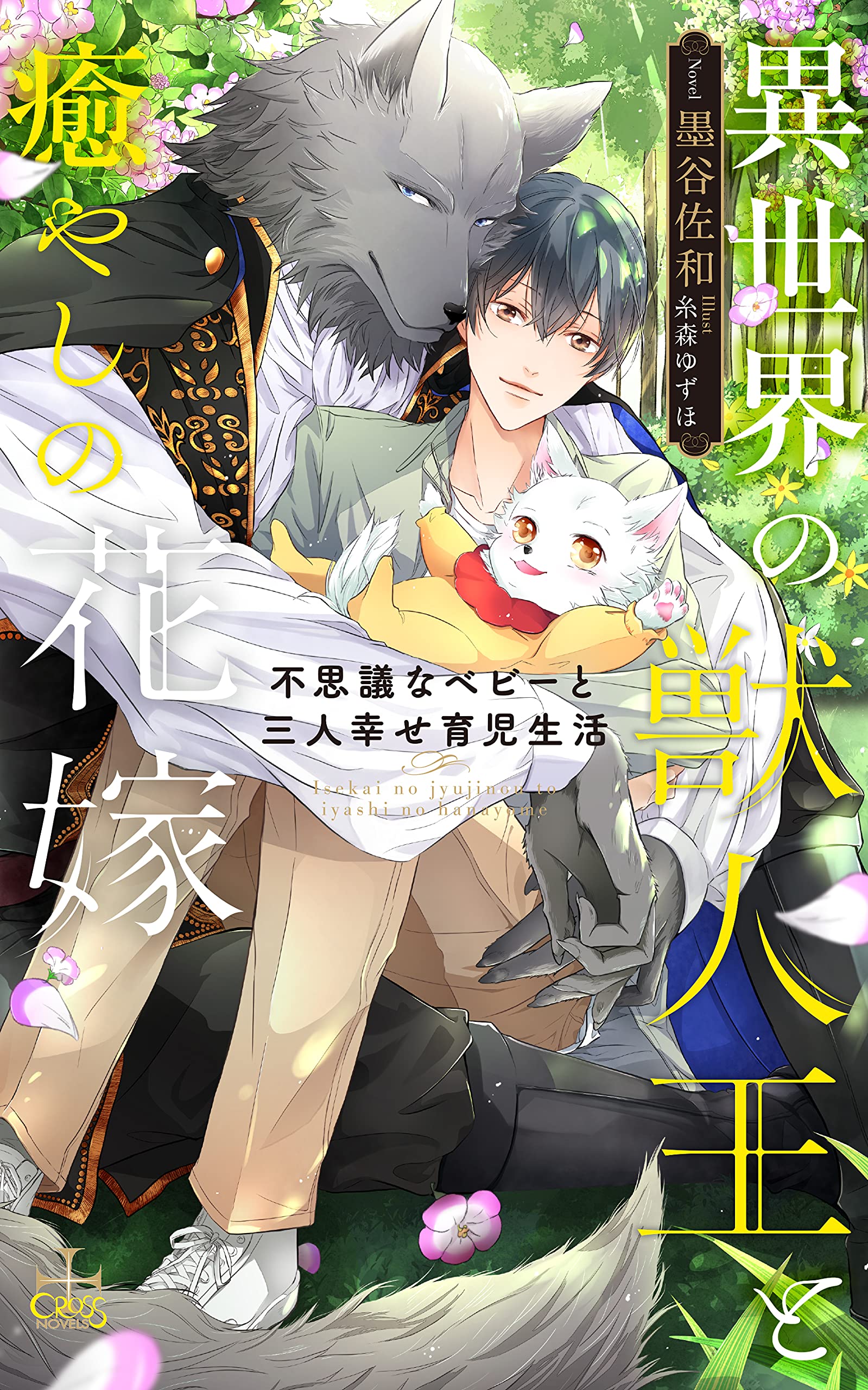 Amazon Co Jp 限定 異世界の獣人王と癒やしの花嫁 不思議なベビーと三人幸せ育児生活 ペーパー付き Cross Novels 墨谷 佐和 糸森 ゆずほ 本 通販 Amazon