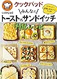 クックパッド みんなのトースト&サンドイッチHitレシピ (主婦の友生活シリーズ)