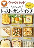 クックパッド みんなのトースト&サンドイッチHitレシピ (主婦の友生活シリーズ)