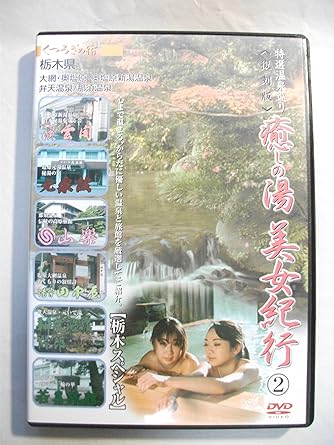 Amazon Com 癒しの湯 美女紀行 2 栃木スペシャル 復刻版 温泉シリーズ Vol 2 Dvd Movies Tv Amazon Com 癒しの湯 美女紀行 2 栃木スペシャル 復刻版 温泉シリーズ Vol 2 Dvd Movies Tv