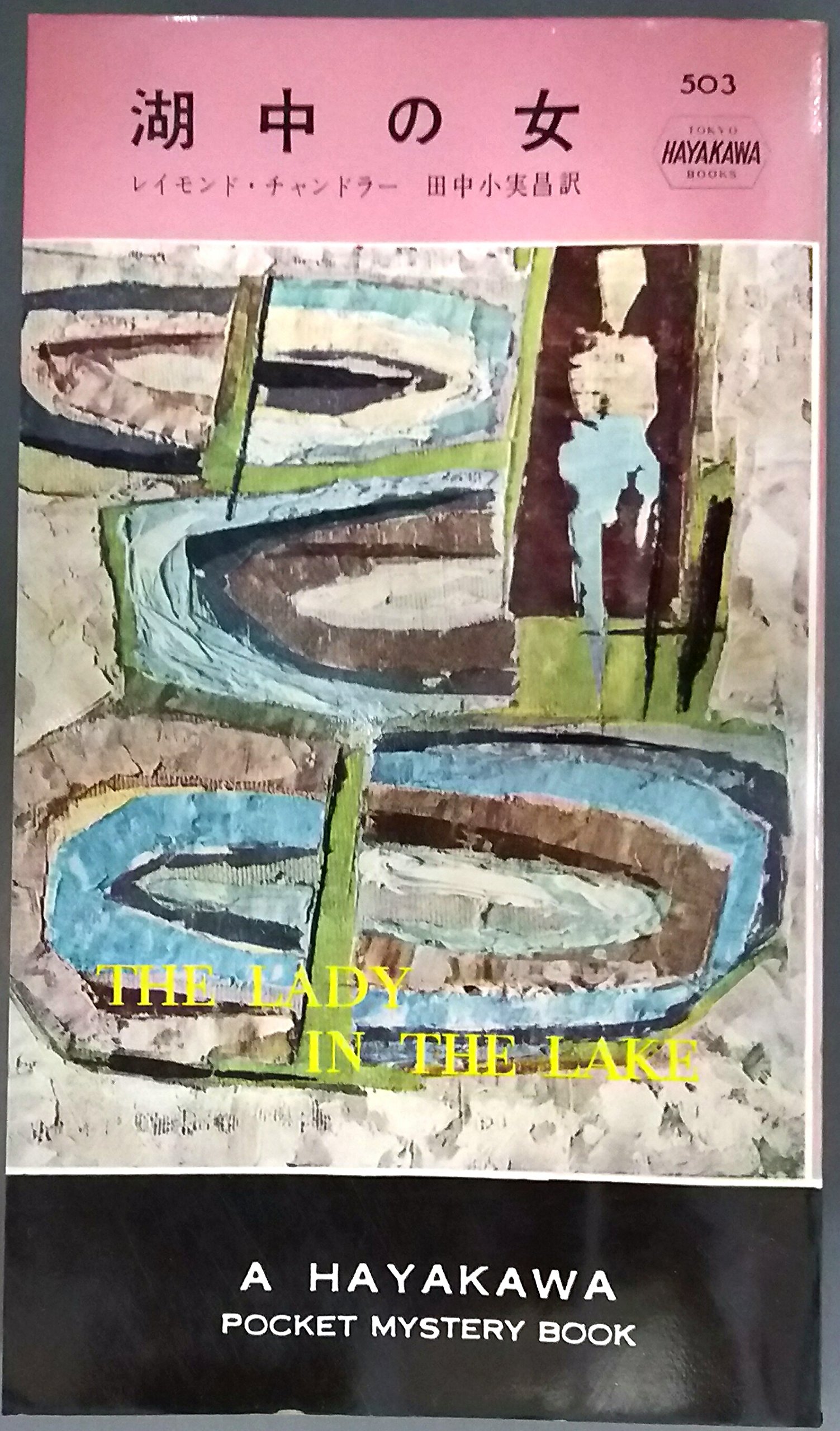 湖中の女 1959年 世界ミステリ シリーズ レイモンド チャンドラー 田中 小実昌 本 通販 Amazon