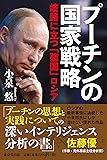 プーチンの国家戦略 岐路に立つ「強国」ロシア