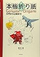 本格折り紙―入門から上級まで