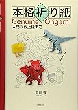 本格折り紙―入門から上級まで