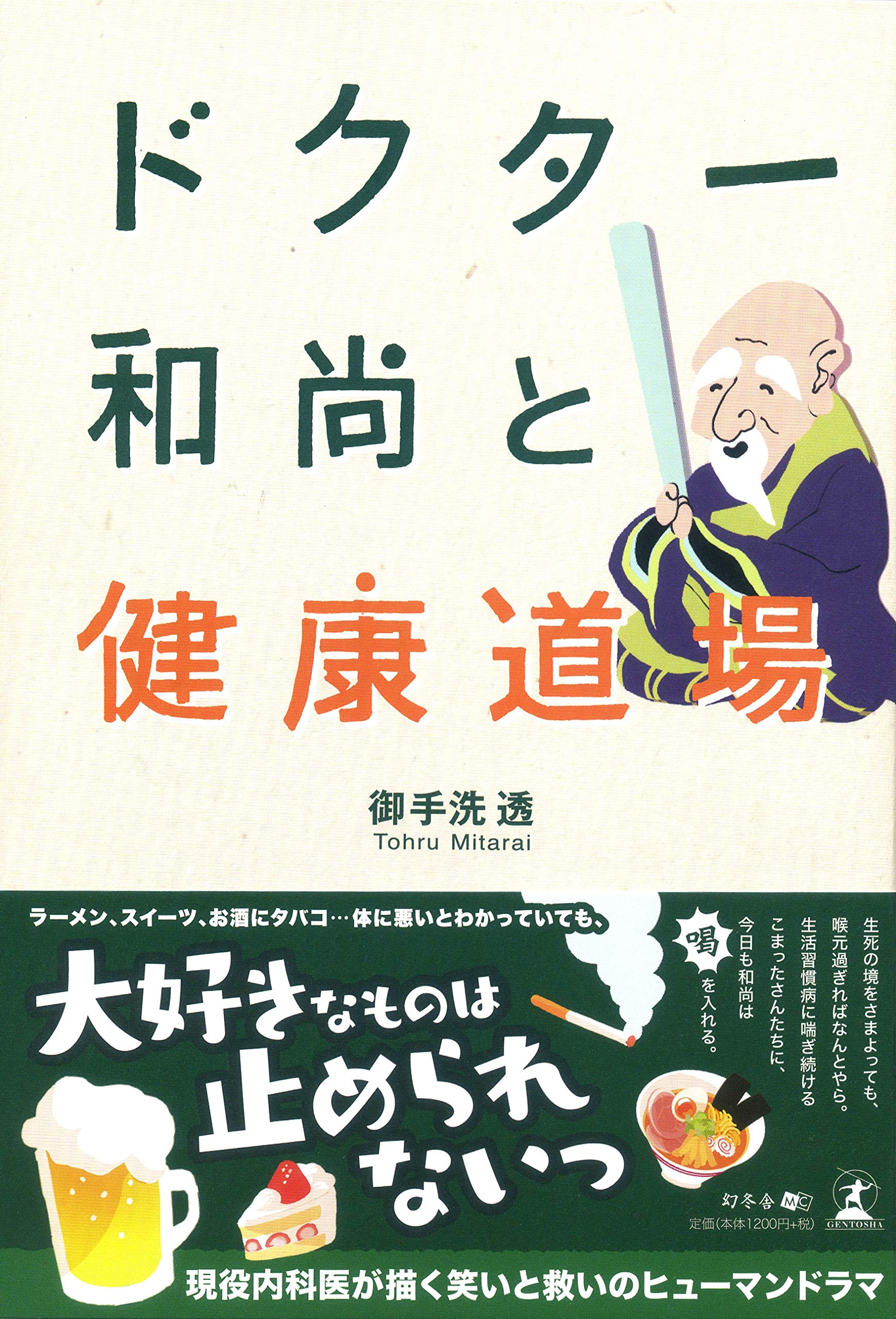 ドクター和尚と健康道場 Amazon Com Books