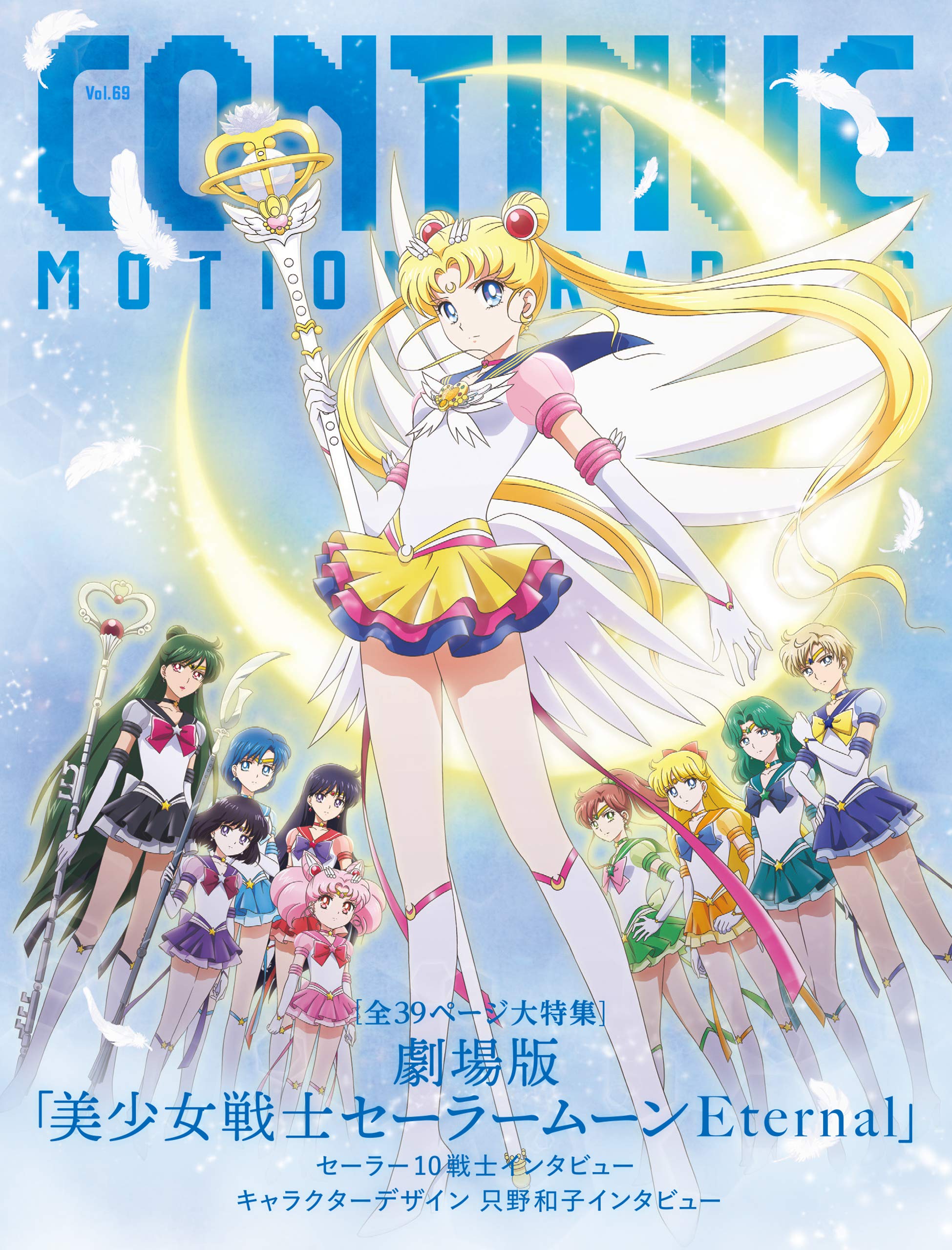 Continue Vol 69 劇場版 美少女戦士セーラームーンeternal Game Of The Year 本田 礼生 梅津 瑞樹 池畑 慎之介 ピーター アユニ D Bish 倉島 颯良 山田ルイ53世 小田部 羊一 カレー沢 薫 吉田 豪 掟 ポルシェ 本 通販 Amazon