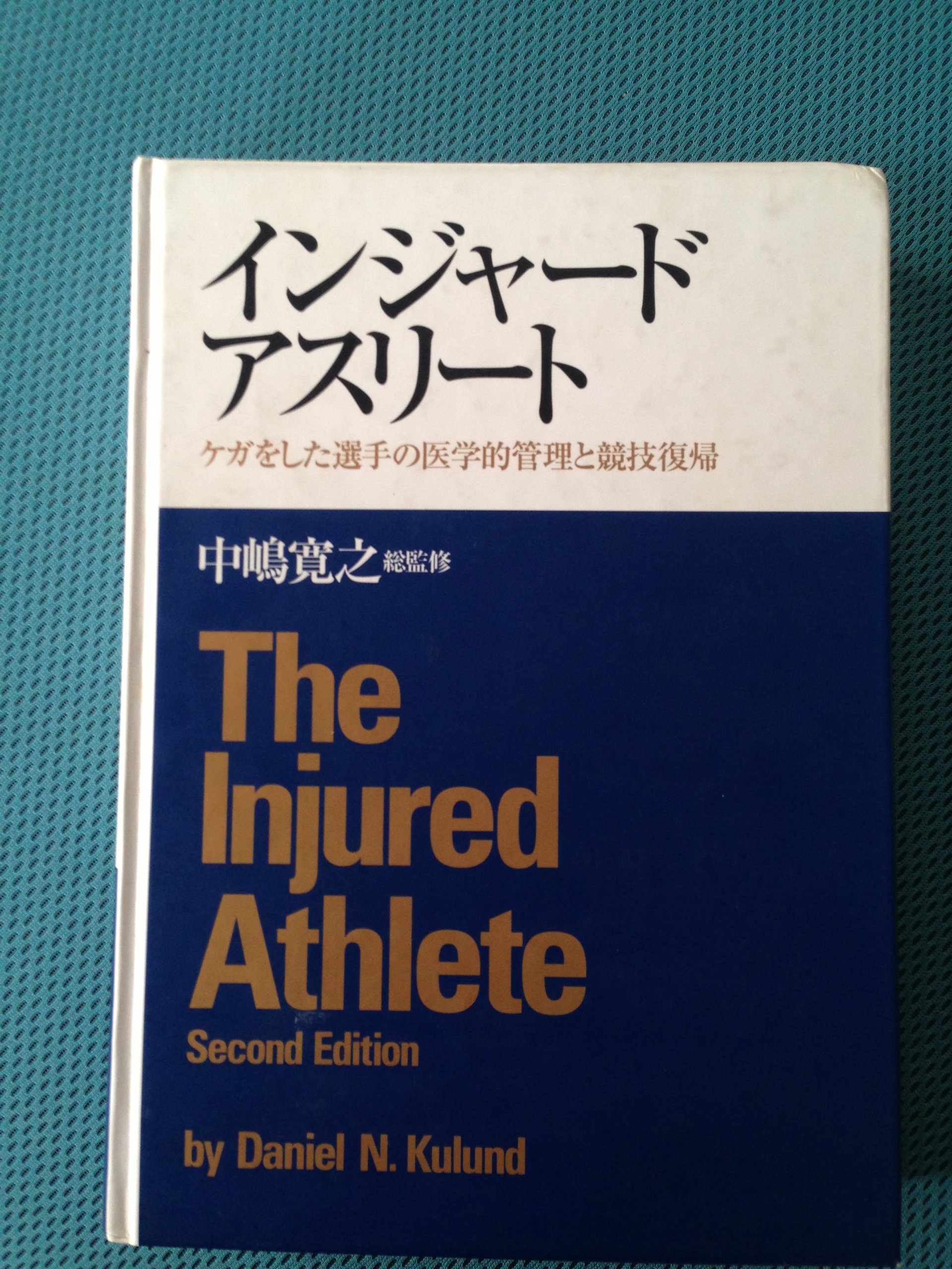 The Injured Athlete インジャード アスリート ケガをした選手の医学的管理と競技復帰 Daniel N Kulund 本 通販 Amazon