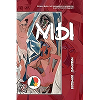 Мы (Евгений Замятин): История фейл стейт полицейского государства в дистопическом будущем (Фантастика и фэнтези… book cover Мы (Евгений Замятин): История фейл стейт полицейского государства в дистопическом будущем (Фантастика и фэнтези… book cover