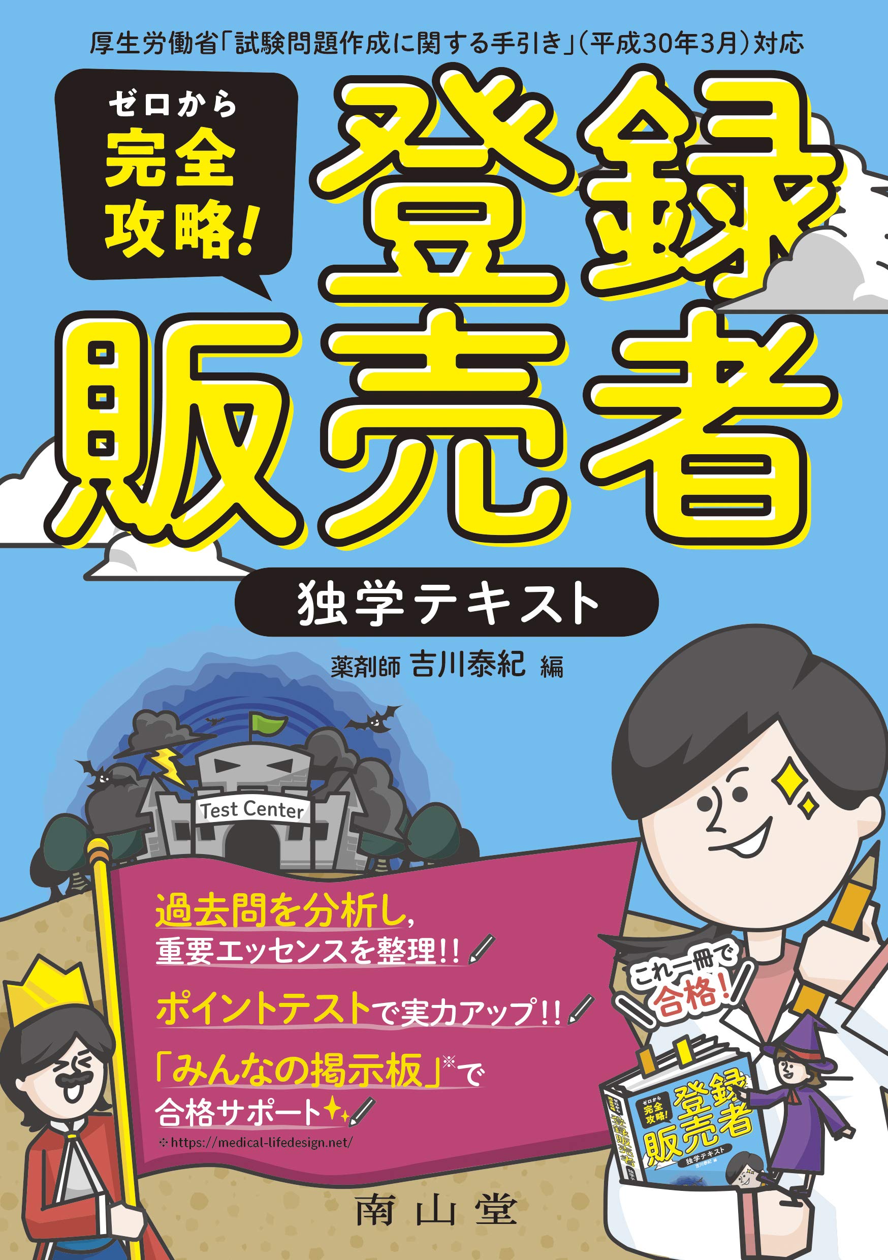 ゼロから完全攻略 登録販売者 独学テキスト 泰紀 吉川 本 通販 Amazon