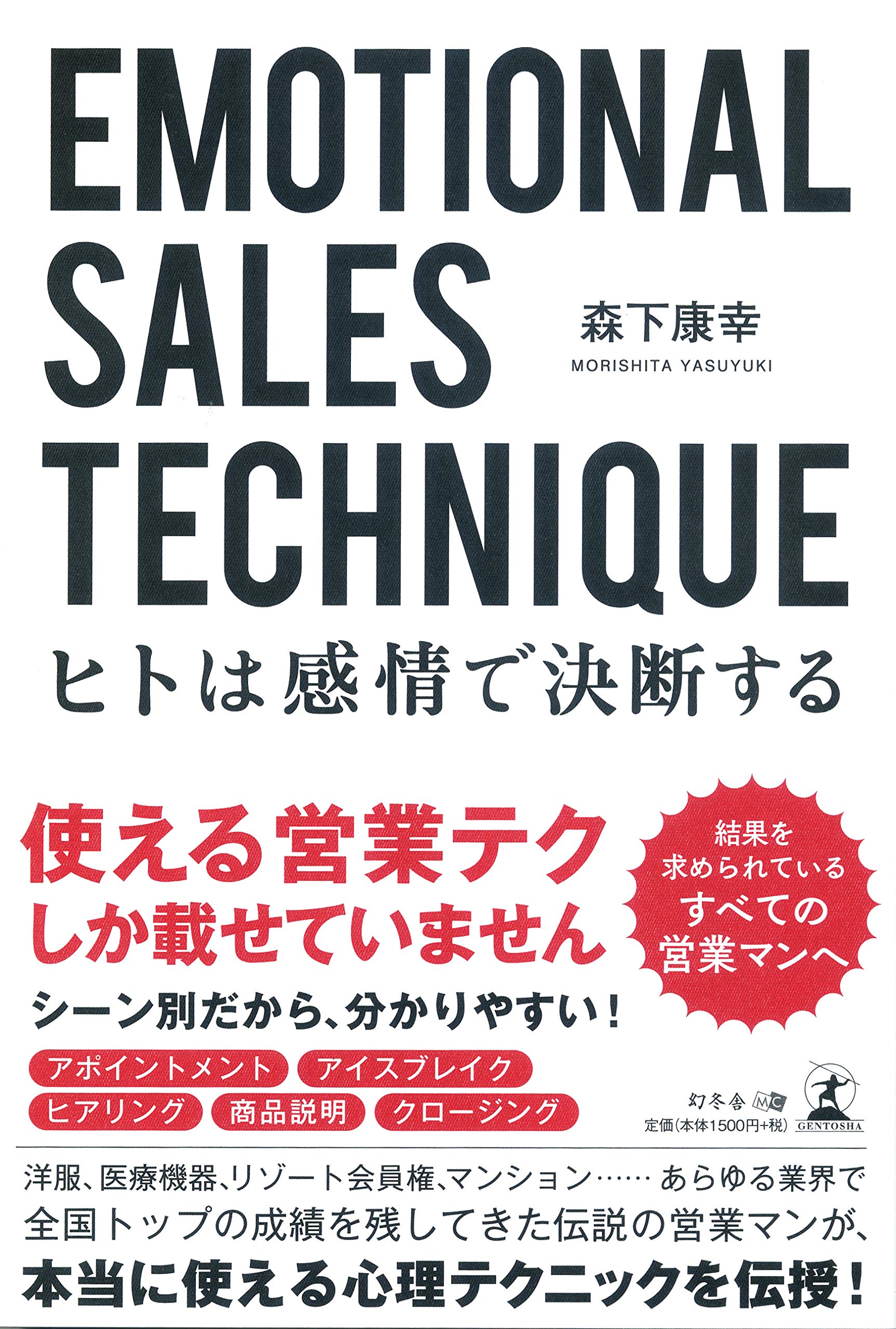 Emotional Sales Technique ヒトは感情で決断する 森下 康幸 本 通販 Amazon