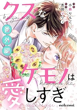 クズなケモノは愛しすぎ