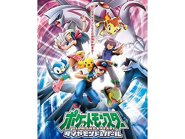 Amazon Co Jp ポケットモンスターダイヤモンド パールを観る Prime