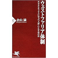 ウェストファリア体制 天才グロティウスに学ぶ「人殺し」と平和の法 (PHP新書) (Japanese Edition) book cover