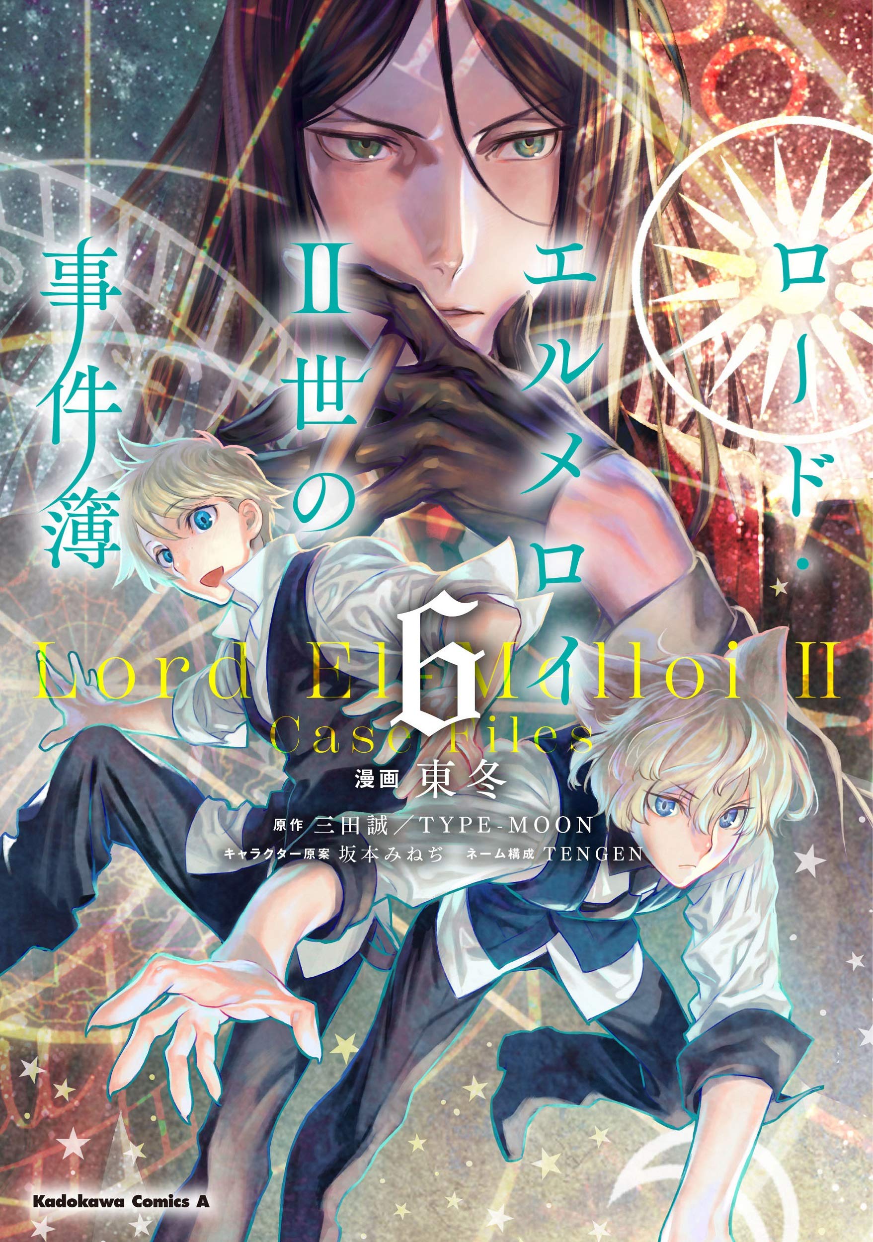ロード エルメロイii世の事件簿 6 角川コミックス エース 東 冬 Tengen 三田 誠 Type Moon 坂本 みねぢ 本 通販 Amazon