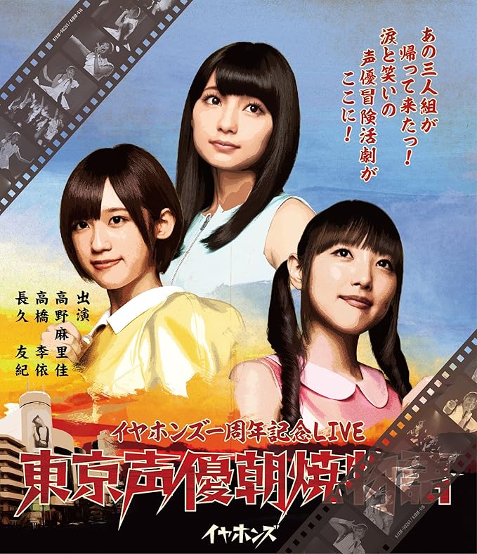 Amazon Co Jp 東京声優朝焼物語live Blu Ray 初回限定盤 Dvd ブルーレイ イヤホンズ