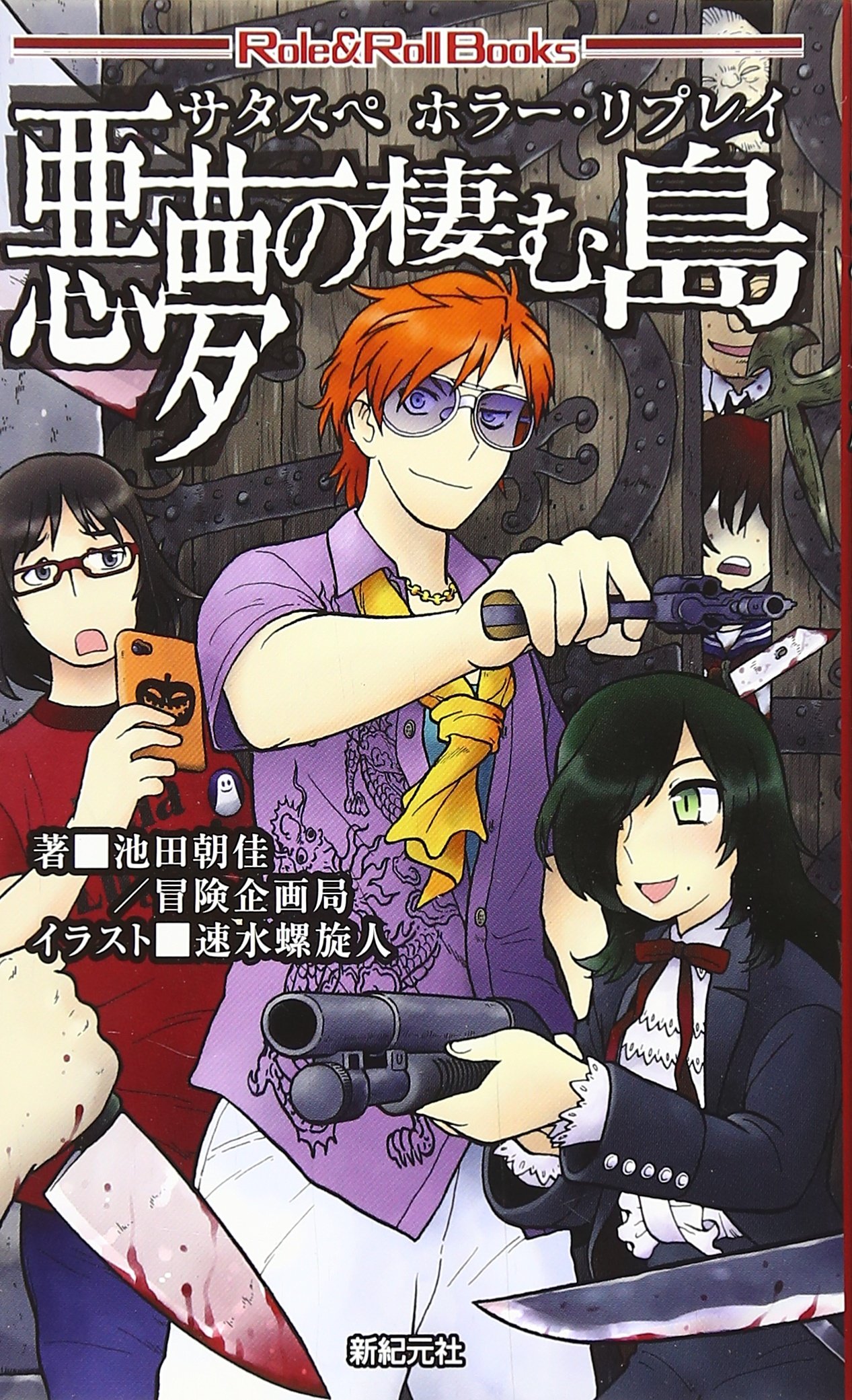 サタスペホラー リプレイ 悪夢の棲む島 Role Roll Books 池田 朝佳 冒険企画局 速水 螺旋人 本 通販 Amazon
