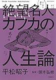マンガで読む絶望名人カフカの人生論