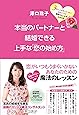 本当のパートナーと結婚できる上手な「恋の始め方」 (3年以上恋をしていないあなたでも最愛の人と必ず出会える)