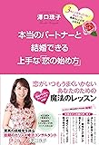 本当のパートナーと結婚できる上手な「恋の始め方」 (3年以上恋をしていないあなたでも最愛の人と必ず出会える)