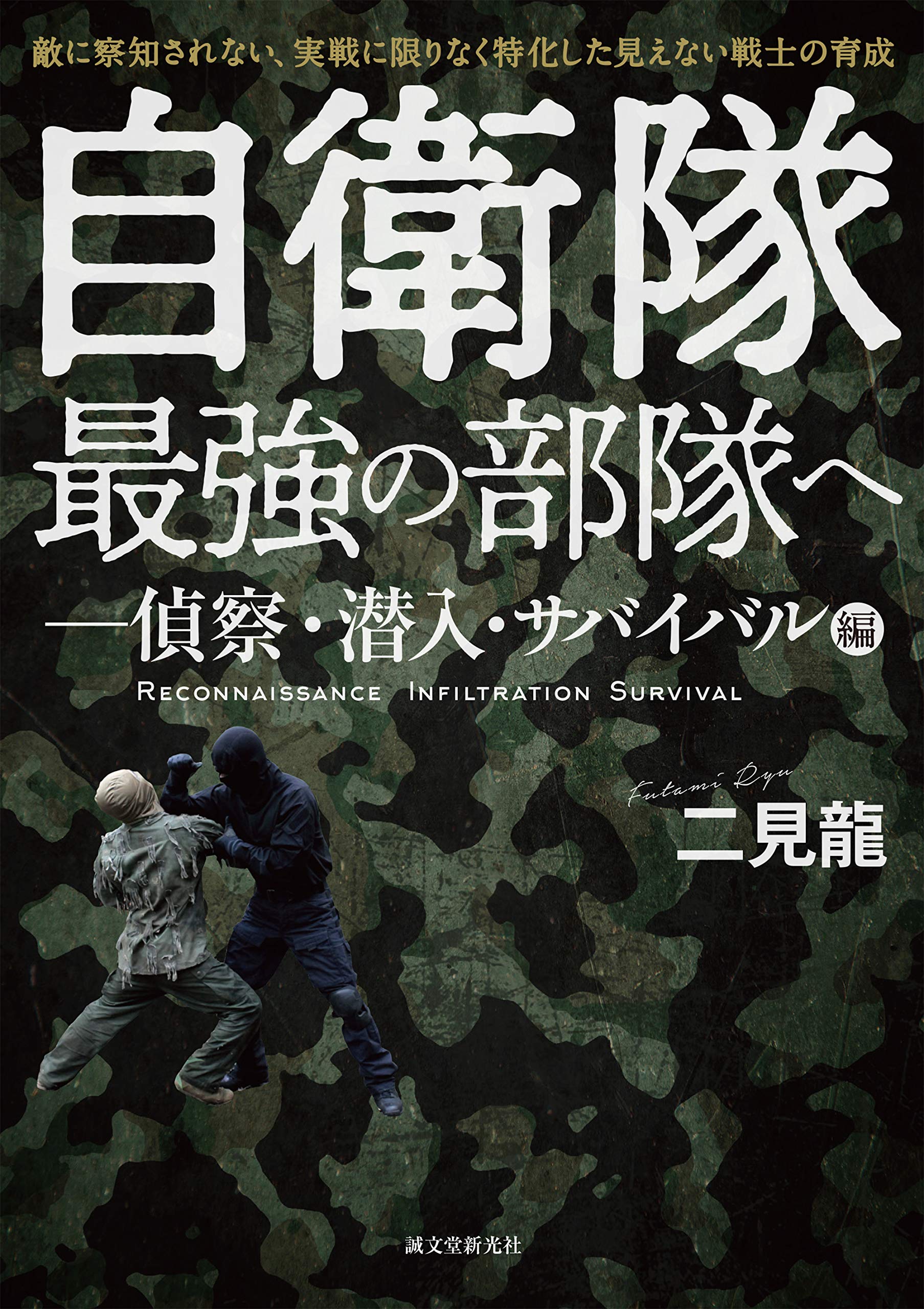 自衛隊最強の部隊へ 偵察 潜入 サバイバル編 敵に察知されない 実戦に限りなく特化した見えない戦士の育成 二見 龍 本 通販 Amazon 自衛隊最強の部隊へ 偵察 潜入 サバイバル編 敵に察知されない 実戦に限りなく特化した見えない戦士の育成 二見 龍 本 通販 Amazon