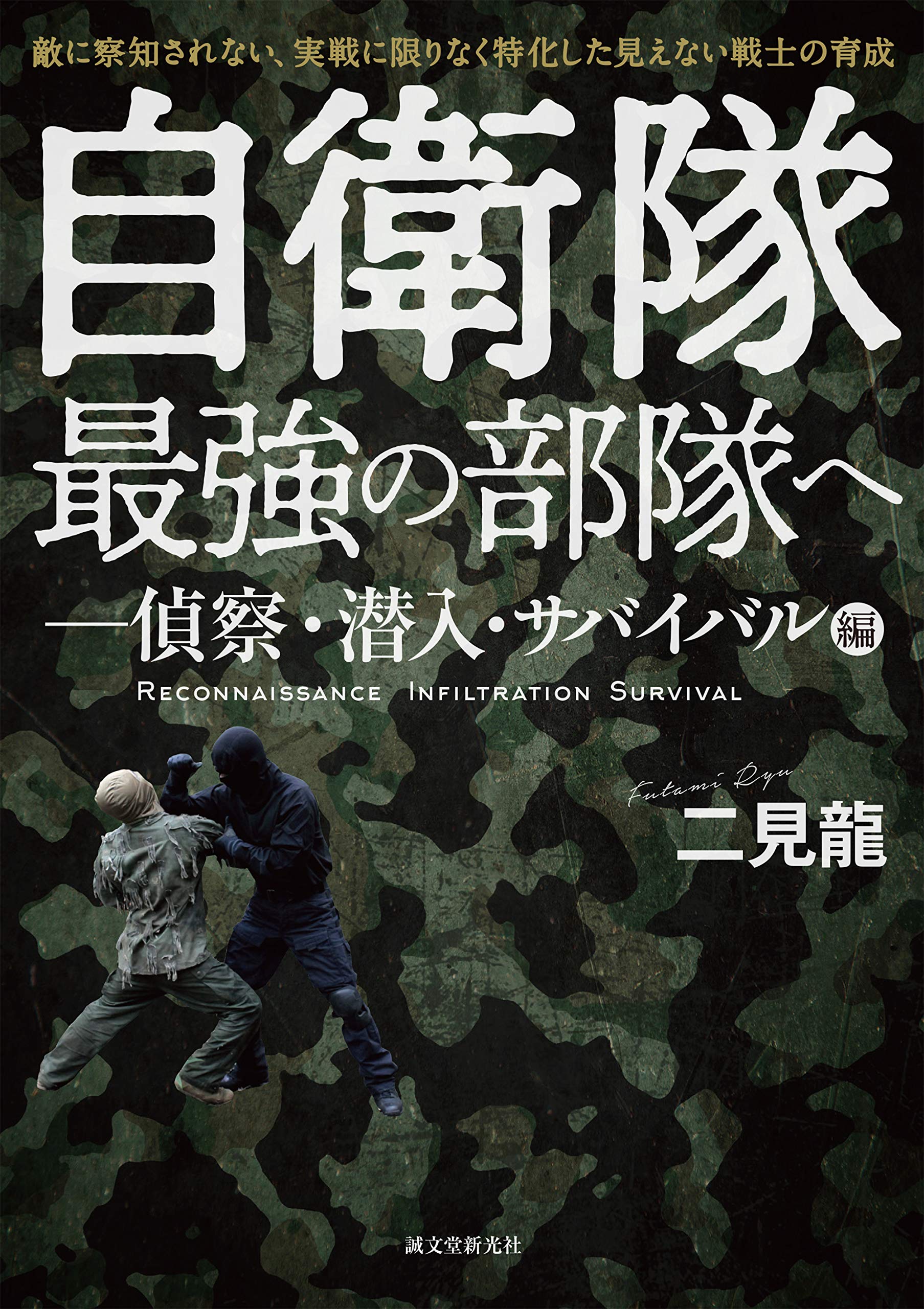 自衛隊最強の部隊へ 偵察 潜入 サバイバル編 敵に察知されない 実戦に限りなく特化した見えない戦士の育成 二見 龍 本 通販 Amazon