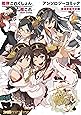 艦隊これくしょん -艦これ- アンソロジーコミック 横須賀鎮守府編(2) (ファミ通クリアコミックス)