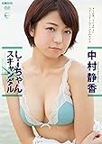 しーちゃん スキャンダル 中村静香 Air control [DVD]