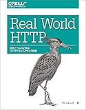 Real World HTTP ―歴史とコードに学ぶインターネットとウェブ技術