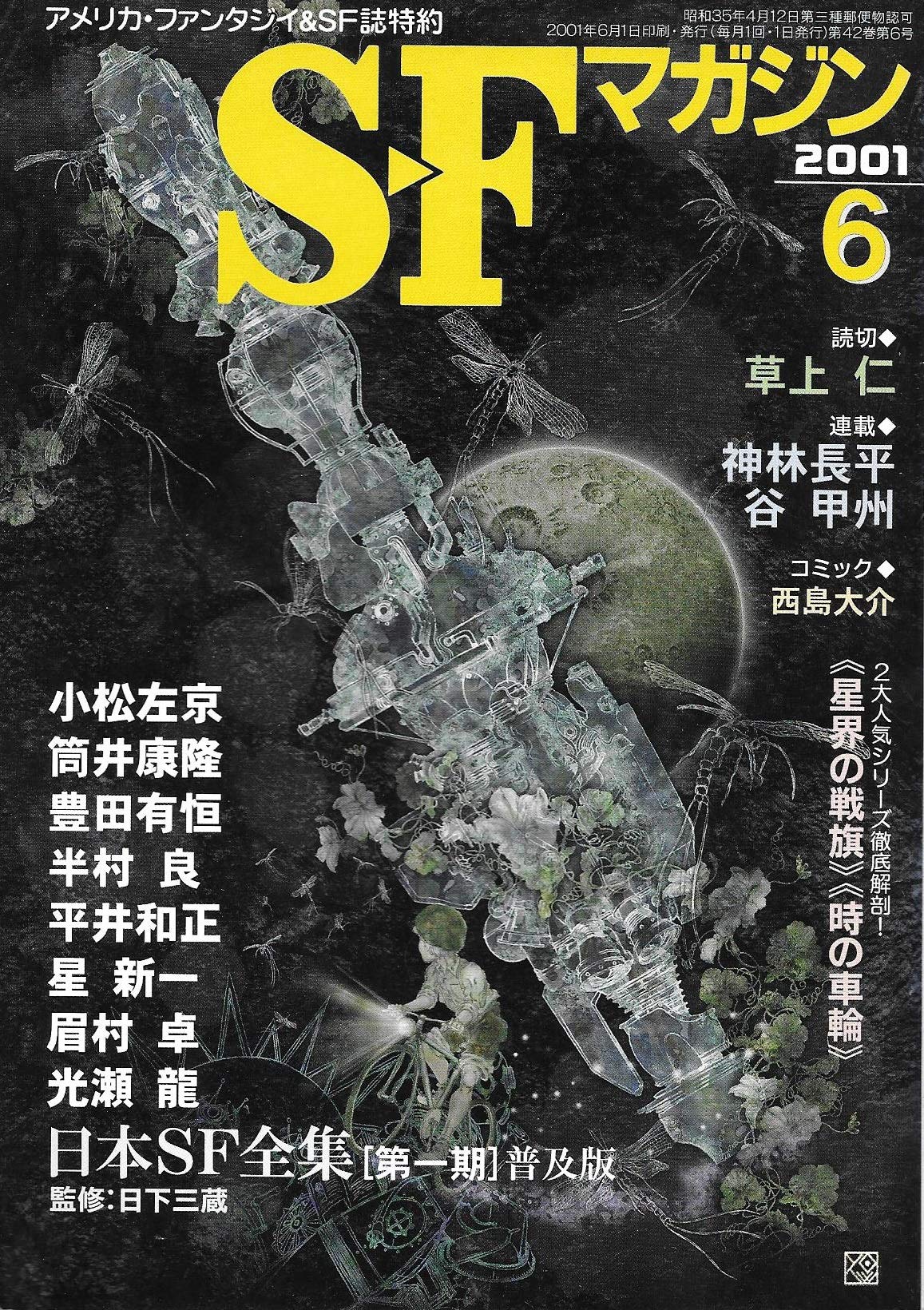 S Fマガジン 01年06月号 通巻542号 日本sf全集 第一期 普及版 星 新一 小松 左京 筒井 康隆 本 通販 Amazon