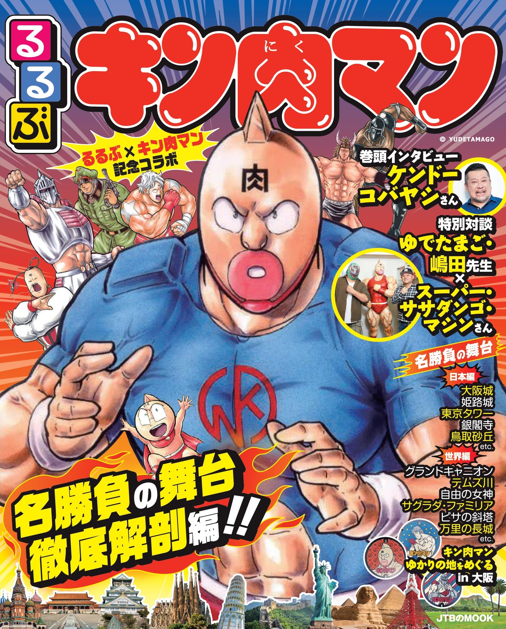 るるぶキン肉マン Jtbのムック 本 通販 Amazon