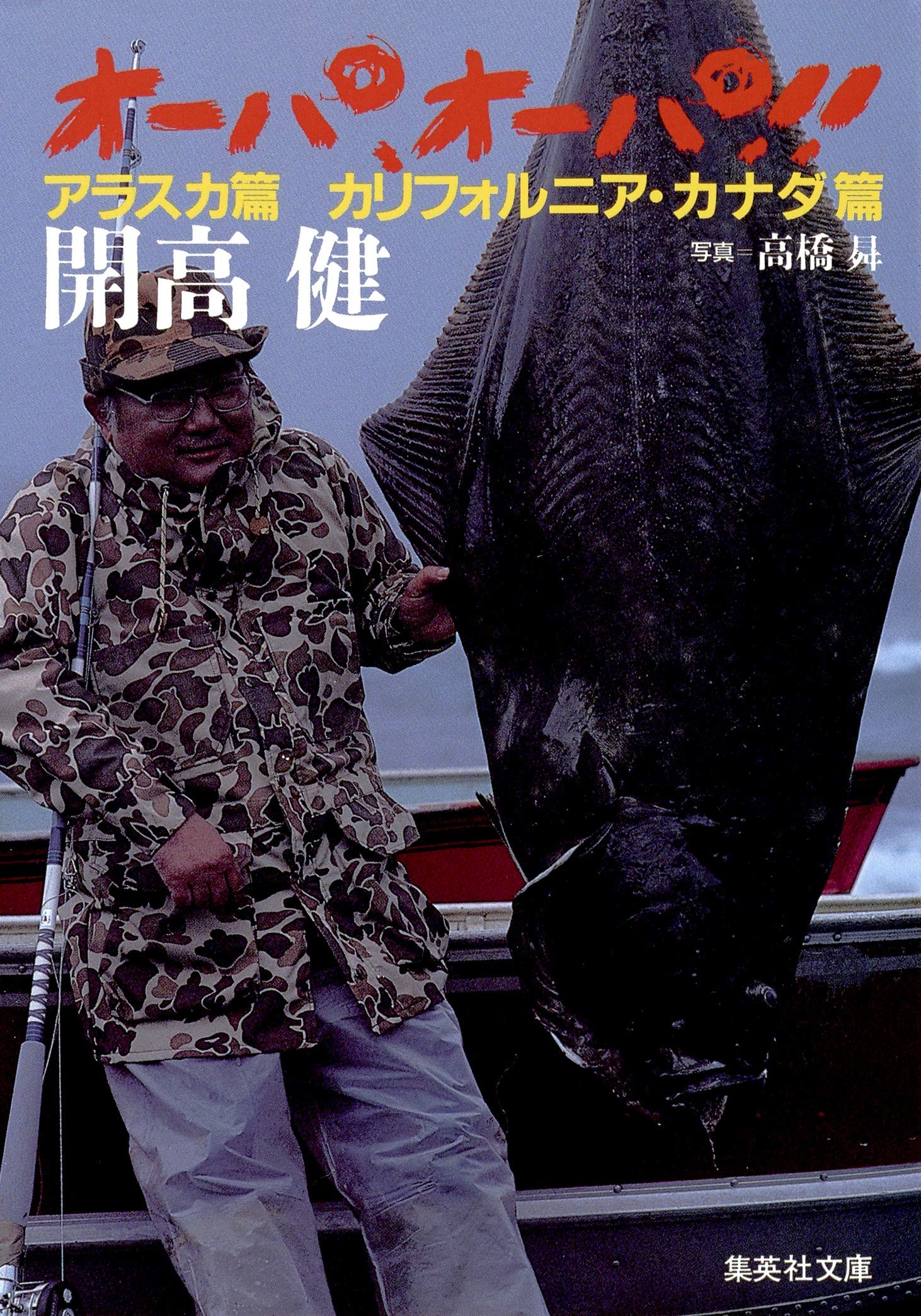 オーパ、オーパ!! アラスカ篇 カリフォルニア・カナダ篇 (集英社文庫