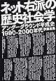 ネット右派の歴史社会学 アンダーグラウンド平成史1990-2000年代