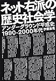 ネット右派の歴史社会学 アンダーグラウンド平成史1990-2000年代