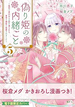 偽り姫の内緒ごと