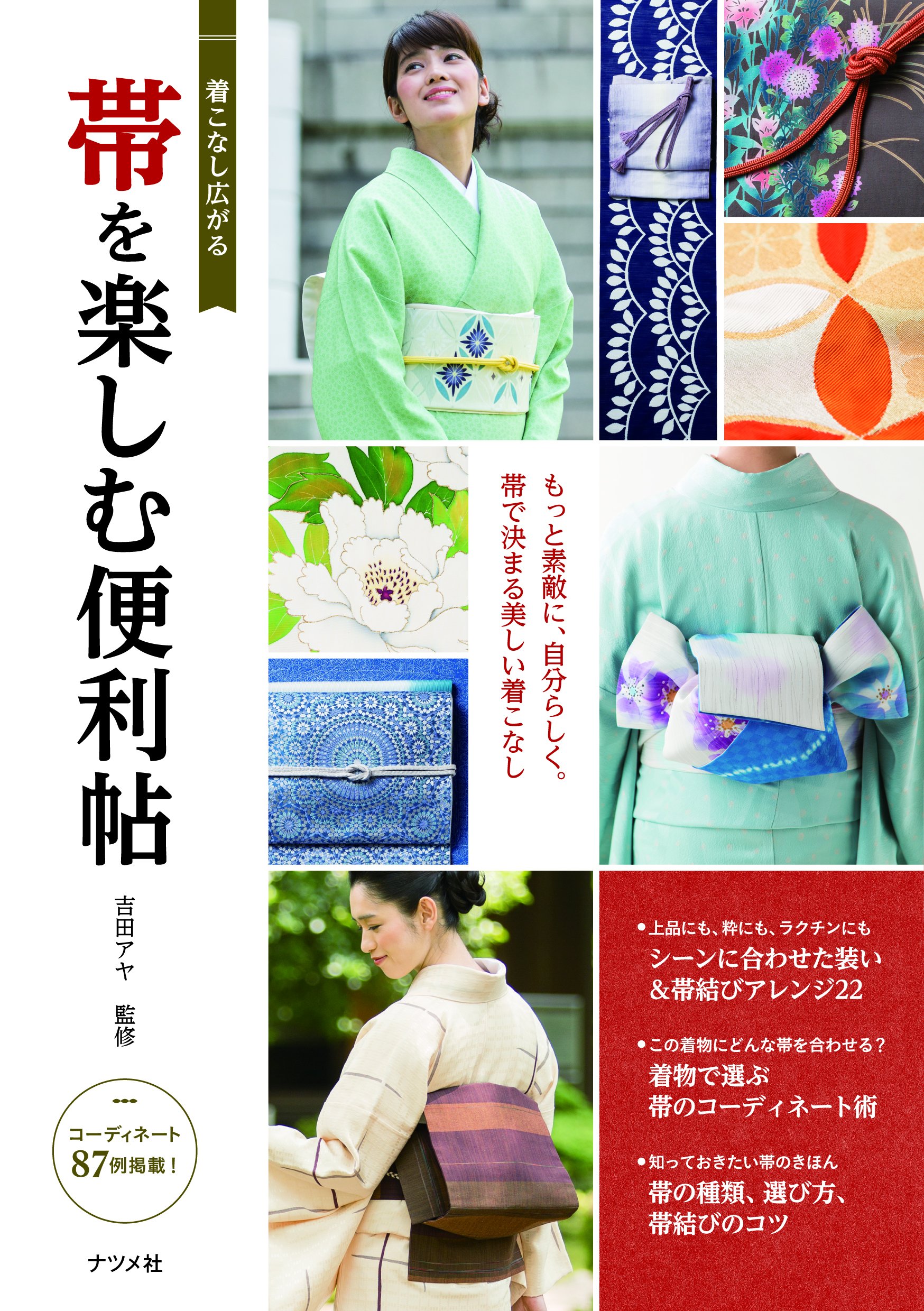 着こなし広がる 帯を楽しむ便利帖 吉田 アヤ 本 通販 Amazon