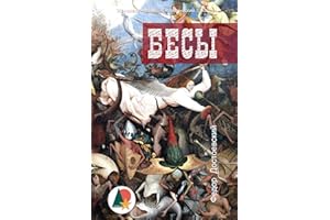 Бесы (Триллеры и криминал) (Russian Edition)