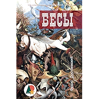 Бесы (Триллеры и детективы) (Russian Edition) book cover