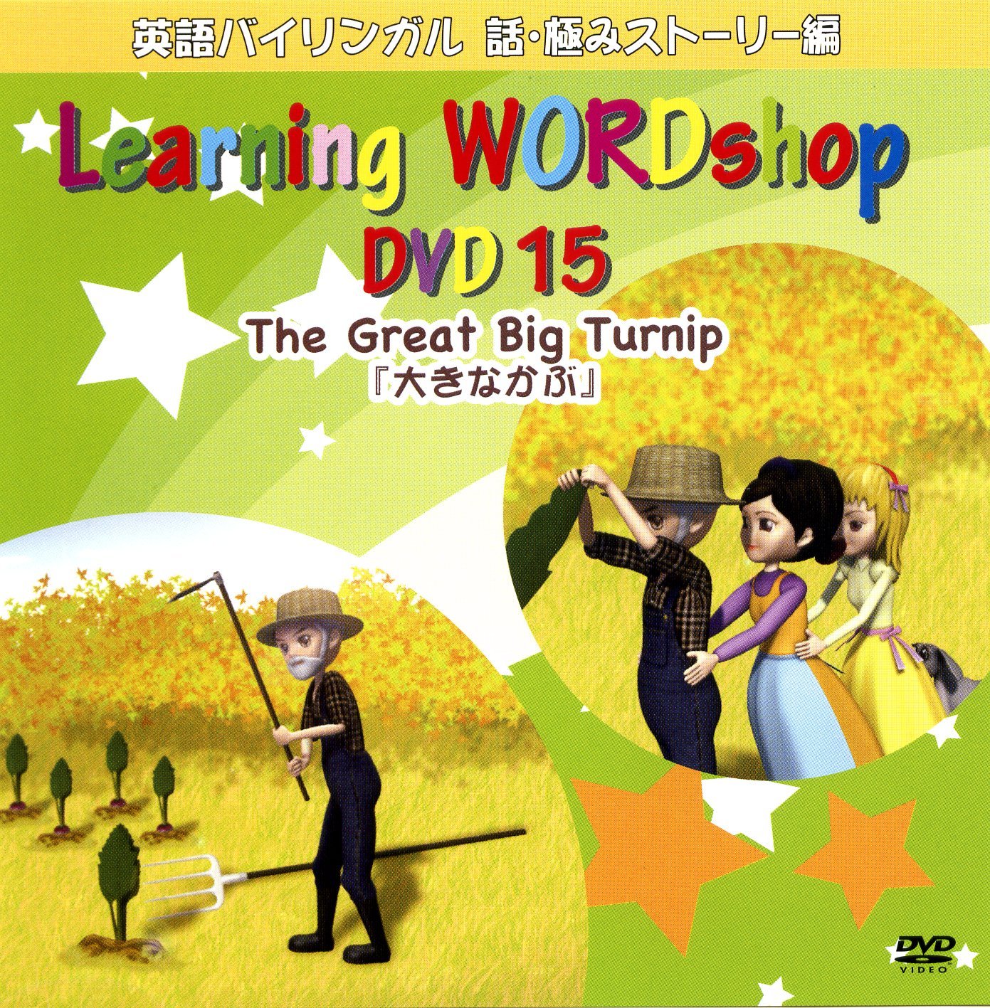 Amazon Com 英語教材dvd 大きなかぶ Movies Tv
