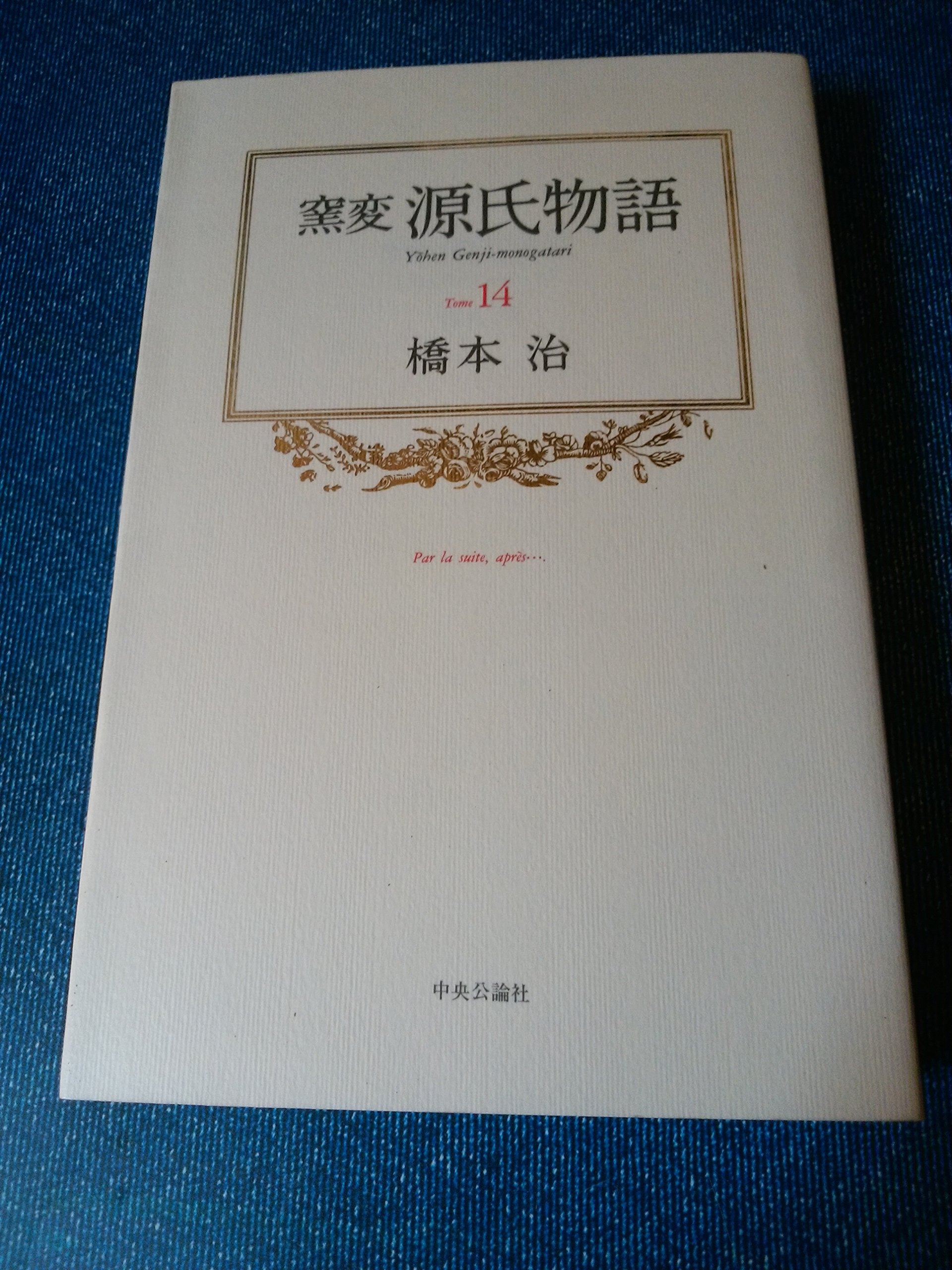 窯変 源氏物語 14 橋本 治 本 通販 Amazon