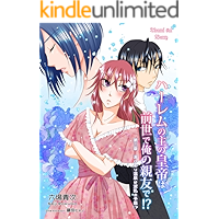 haremunoarujinokouteihazensedeorenoshinyuude (thiramisuberii) (Japanese Edition) book cover
