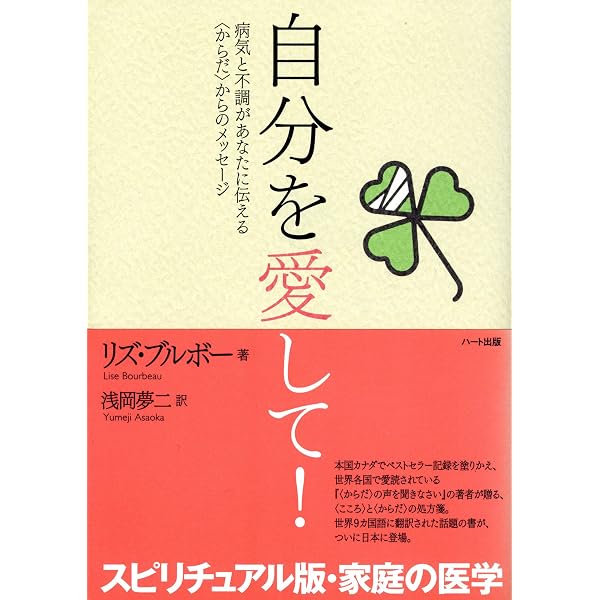 自分を愛して 病気と不調があなたに伝える からだ からのメッセージ Japanese Edition Kindle Edition By リズ ブルボー Health Fitness Dieting Kindle Ebooks Amazon Com